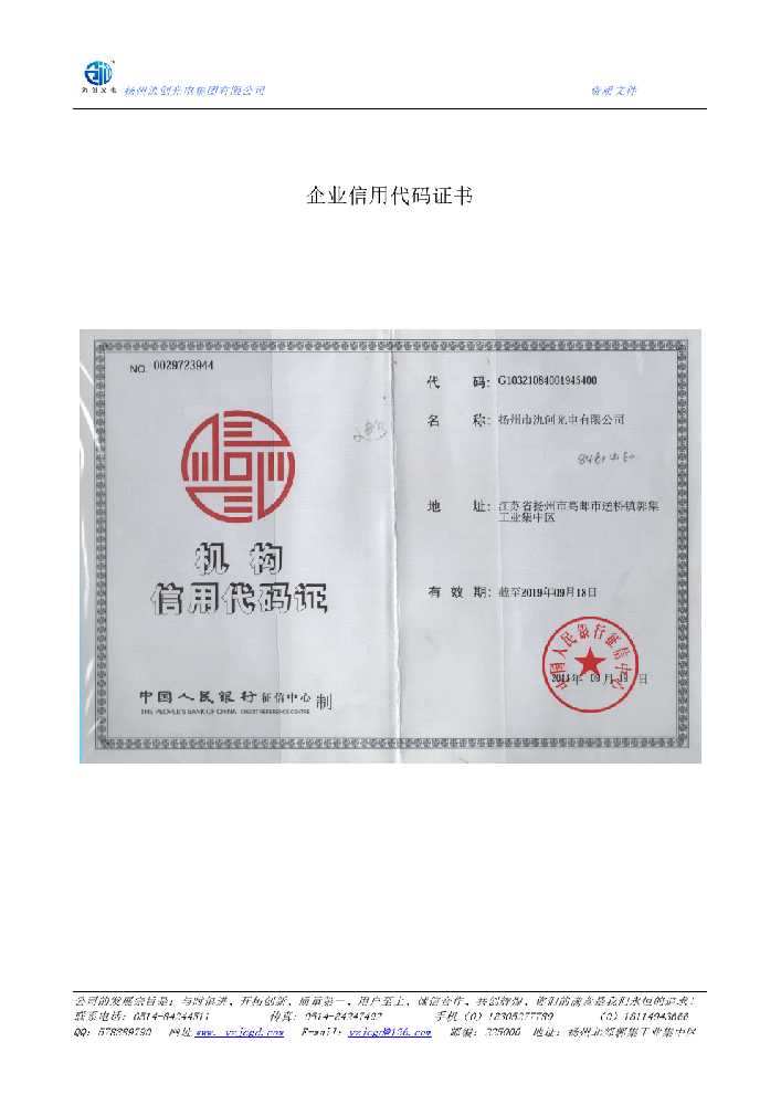 迭部县企业信用代码证书